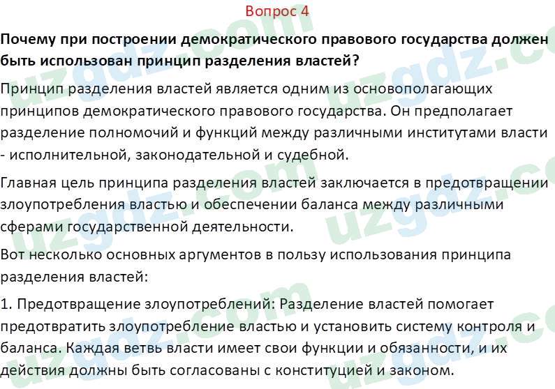 Основы конституционного права Тансыкбаева Г. М., 9 класс 2019 Вопрос 4