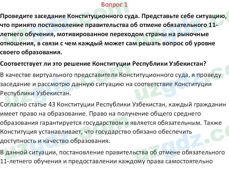 Основы конституционного права Тансыкбаева Г. М., 9 класс 2019 Вопрос 1