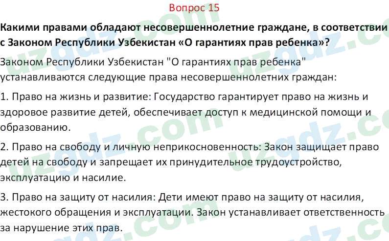 Основы конституционного права Тансыкбаева Г. М., 9 класс 2019 Вопрос 15