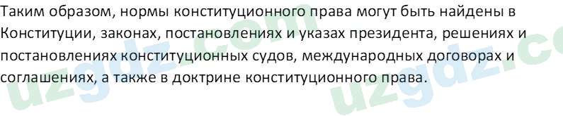 Основы конституционного права Тансыкбаева Г. М., 9 класс 2019 Вопрос 12