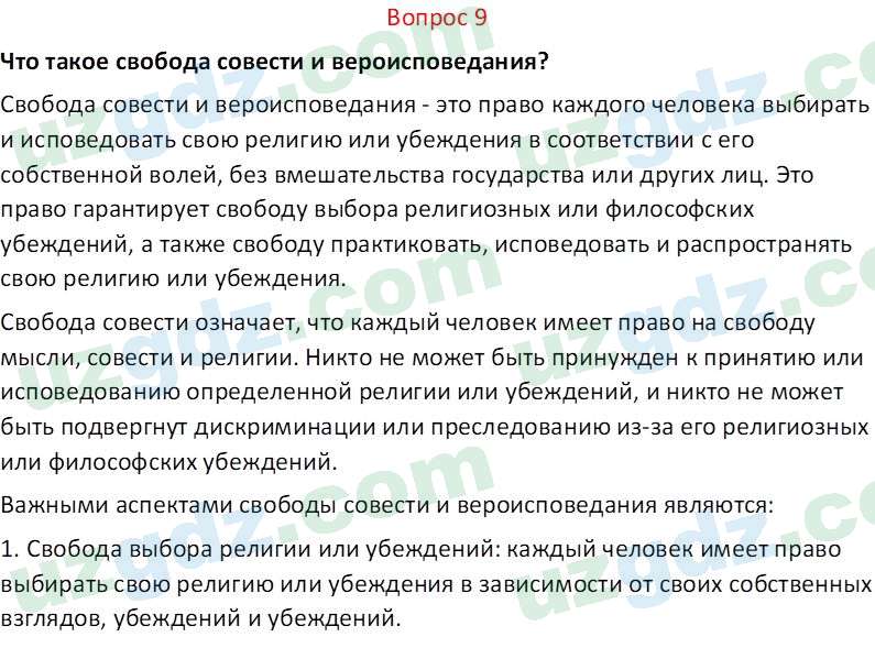 Основы конституционного права Тансыкбаева Г. М., 9 класс 2019 Вопрос 9