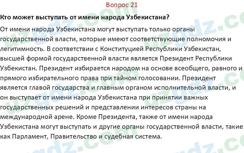 Основы конституционного права Тансыкбаева Г. М., 9 класс 2019 Вопрос 21