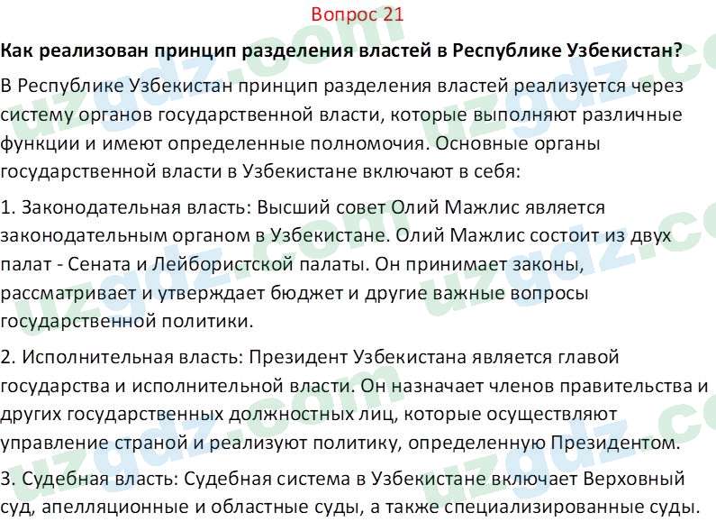 Основы конституционного права Тансыкбаева Г. М., 9 класс 2019 Вопрос 21