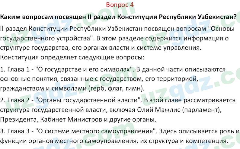 Основы конституционного права Тансыкбаева Г. М., 9 класс 2019 Вопрос 4