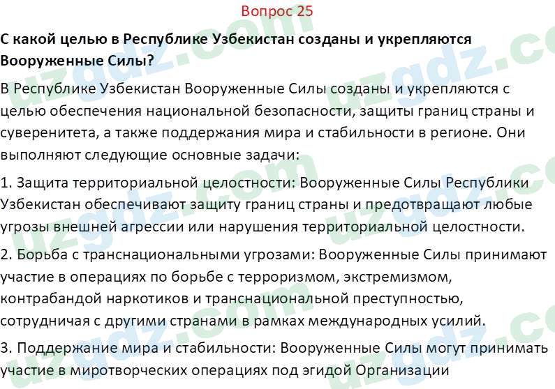 Основы конституционного права Тансыкбаева Г. М., 9 класс 2019 Вопрос 25