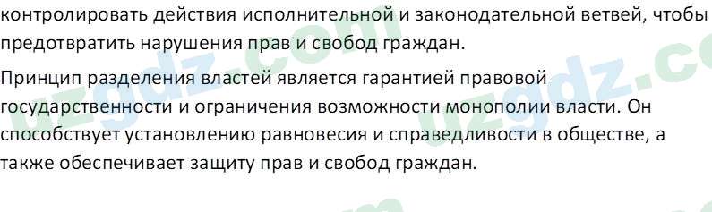 Основы конституционного права Тансыкбаева Г. М., 9 класс 2019 Вопрос 4