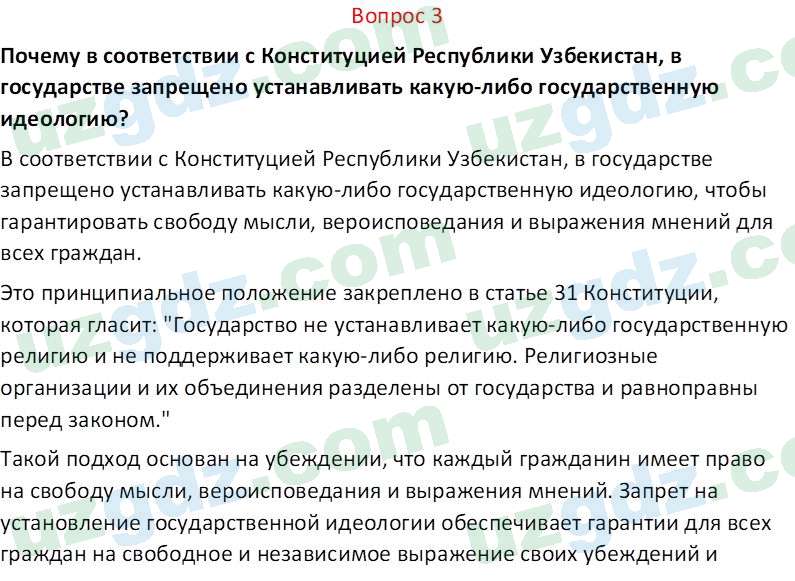 Основы конституционного права Тансыкбаева Г. М., 9 класс 2019 Вопрос 3