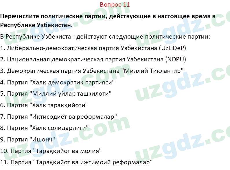 Основы конституционного права Тансыкбаева Г. М., 9 класс 2019 Вопрос 11