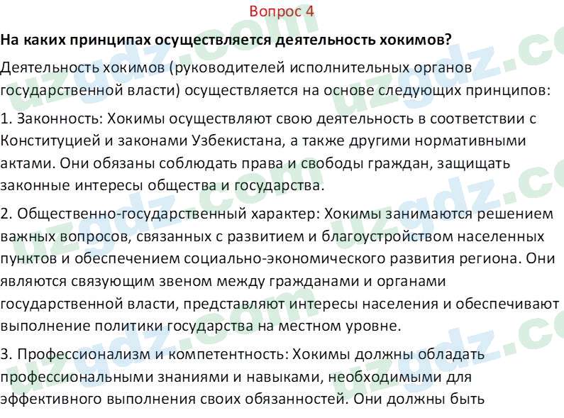 Основы конституционного права Тансыкбаева Г. М., 9 класс 2019 Вопрос 4