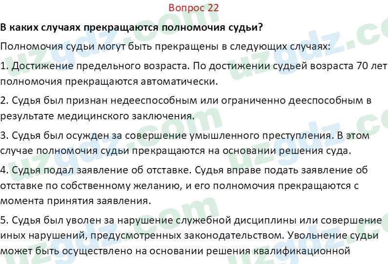 Основы конституционного права Тансыкбаева Г. М., 9 класс 2019 Вопрос 22