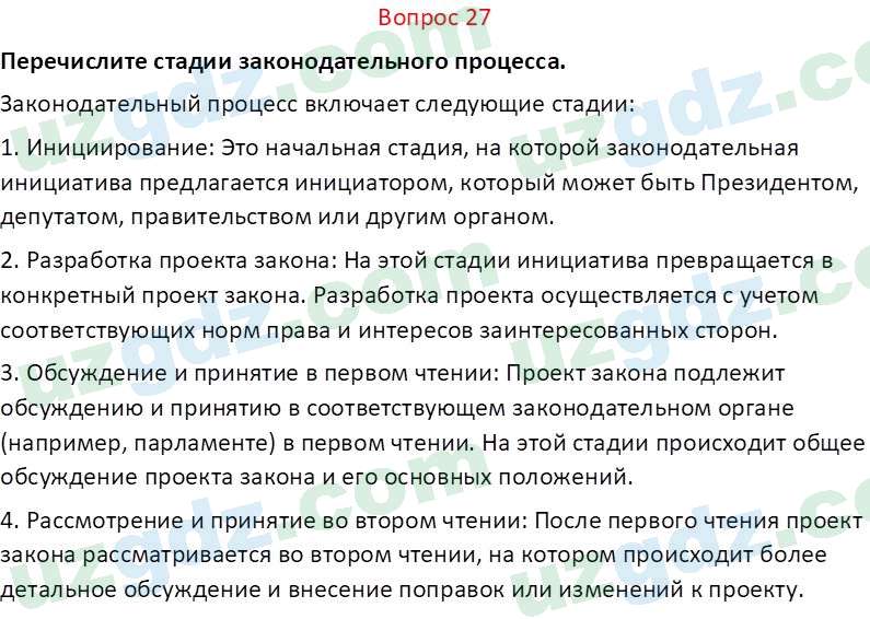 Основы конституционного права Тансыкбаева Г. М., 9 класс 2019 Вопрос 27