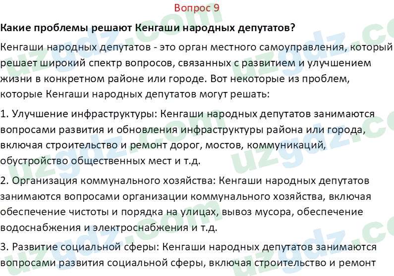 Основы конституционного права Тансыкбаева Г. М., 9 класс 2019 Вопрос 9