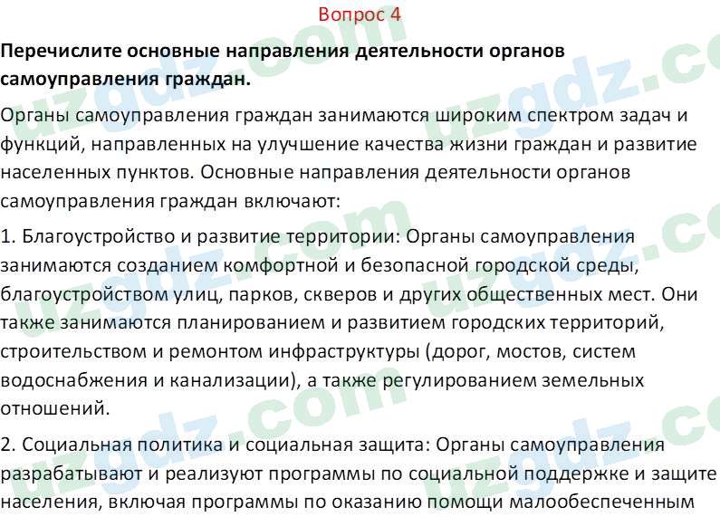 Основы конституционного права Тансыкбаева Г. М., 9 класс 2019 Вопрос 4