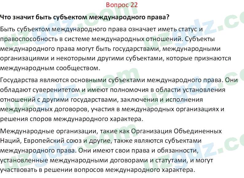 Основы конституционного права Тансыкбаева Г. М., 9 класс 2019 Вопрос 22