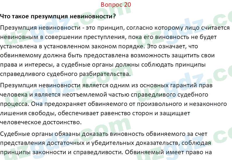 Основы конституционного права Тансыкбаева Г. М., 9 класс 2019 Вопрос 20