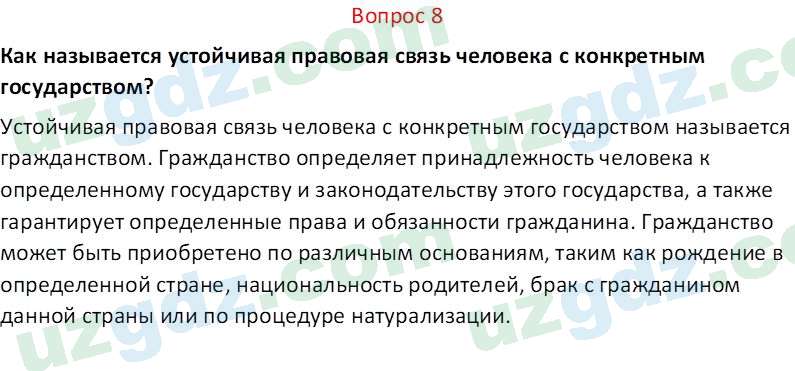 Основы конституционного права Тансыкбаева Г. М., 9 класс 2019 Вопрос 8