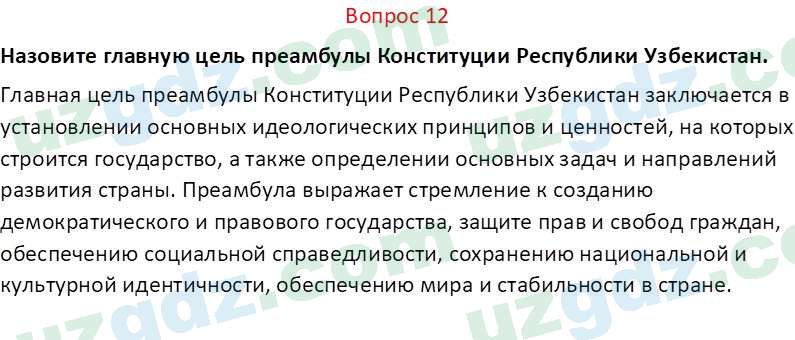 Основы конституционного права Тансыкбаева Г. М., 9 класс 2019 Вопрос 12