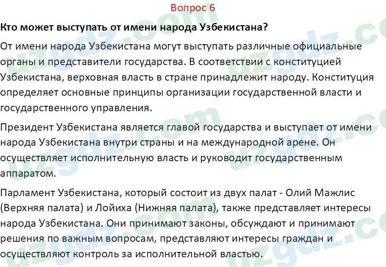 Основы конституционного права Тансыкбаева Г. М., 9 класс 2019 Вопрос 6