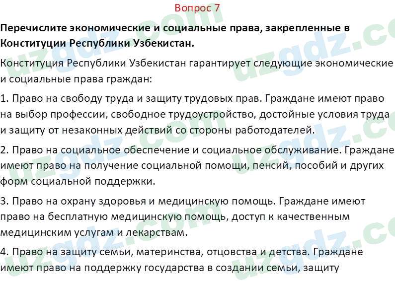 Основы конституционного права Тансыкбаева Г. М., 9 класс 2019 Вопрос 7