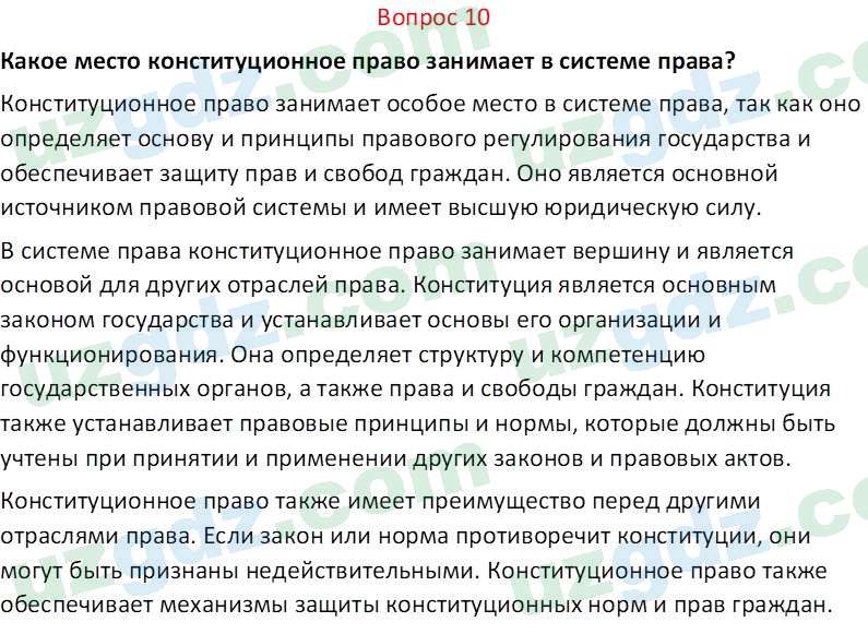 Основы конституционного права Тансыкбаева Г. М., 9 класс 2019 Вопрос 10