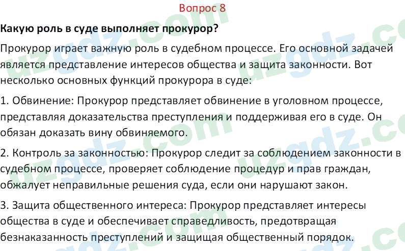 Основы конституционного права Тансыкбаева Г. М., 9 класс 2019 Вопрос 8