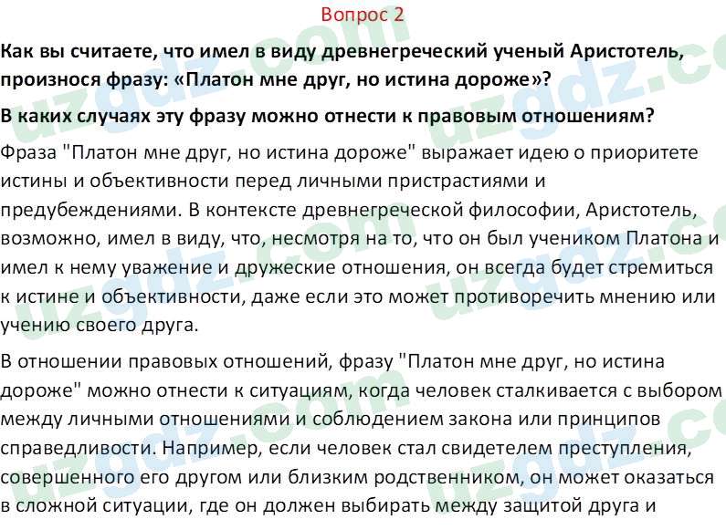 Основы конституционного права Тансыкбаева Г. М., 9 класс 2019 Вопрос 2