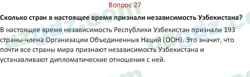 Основы конституционного права Тансыкбаева Г. М., 9 класс 2019 Вопрос 27