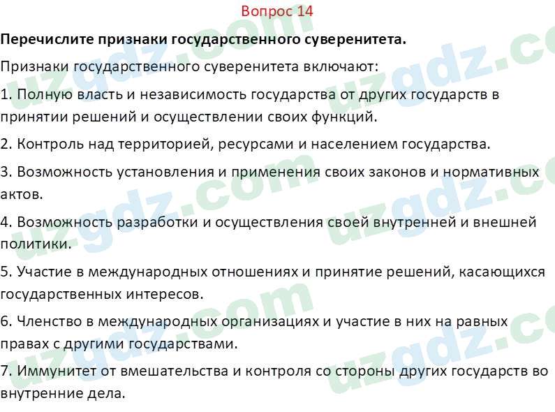 Основы конституционного права Тансыкбаева Г. М., 9 класс 2019 Вопрос 14