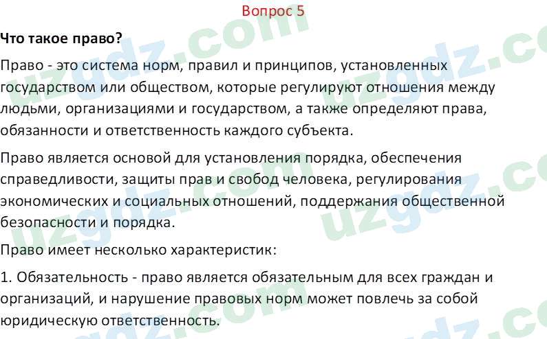 Основы конституционного права Тансыкбаева Г. М., 9 класс 2019 Вопрос 5