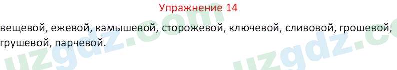 Русский язык Зеленина В. И. 9 класс 2019 Упражнение 14