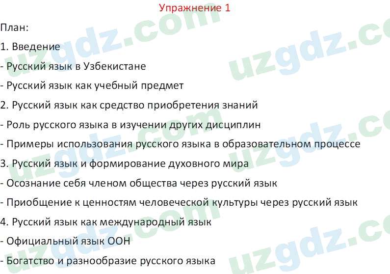 Русский язык Зеленина В. И. 9 класс 2019 Упражнение 1