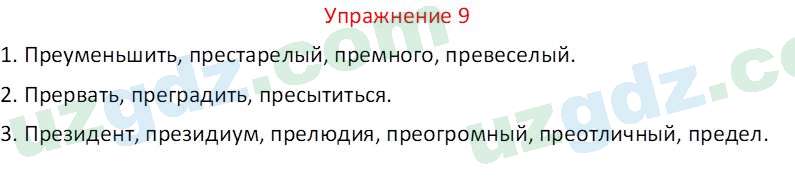 Русский язык Зеленина В. И. 9 класс 2019 Упражнение 9