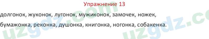 Русский язык Зеленина В. И. 9 класс 2019 Упражнение 13