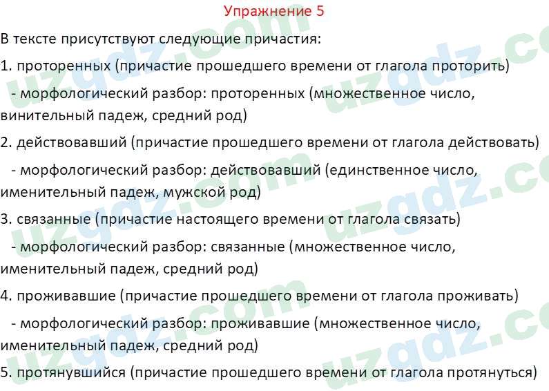 Русский язык Зеленина В. И. 9 класс 2019 Упражнение 5