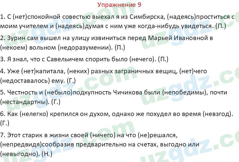 Русский язык Зеленина В. И. 9 класс 2019 Упражнение 9