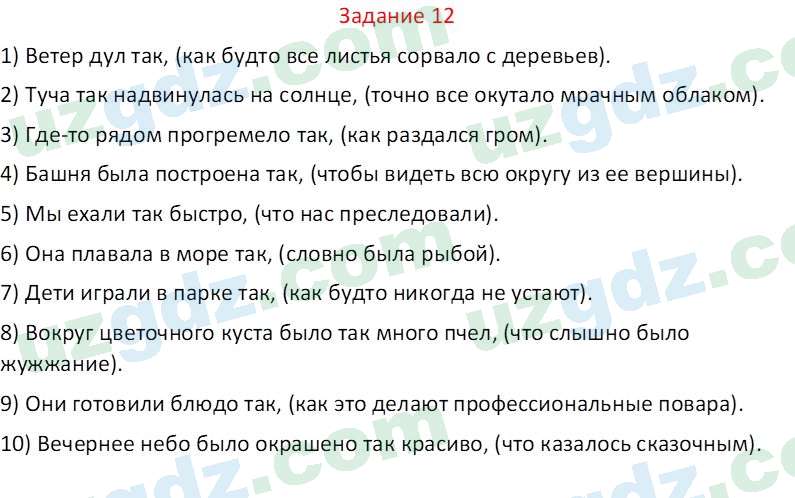 Русский язык Веч О. Я. 9 класс 2022 Задание 12