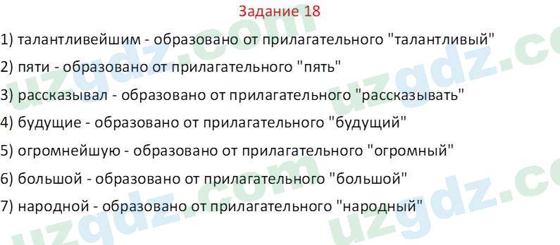 Русский язык Веч О. Я. 9 класс 2022 Задание 18