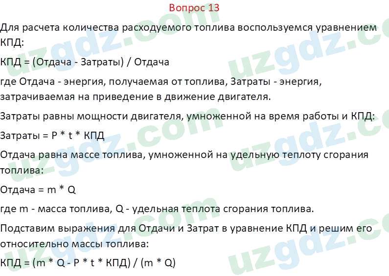 Физика Хабибуллаев П. 9 класс 2019 Вопрос 13