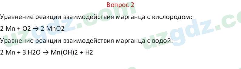 Химия Аскаров И. 9 класс 2019 Вопрос 2