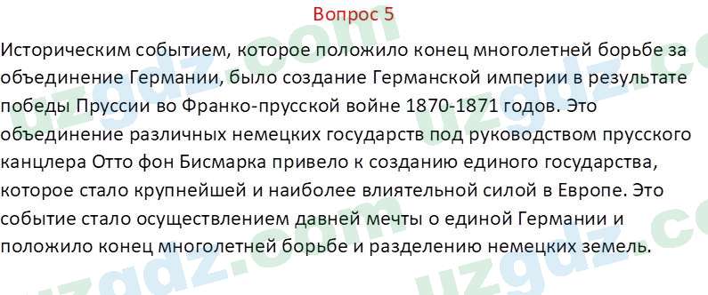 Всемирная история Эргашев Ш. 10 класс 2022 Вопрос 5
