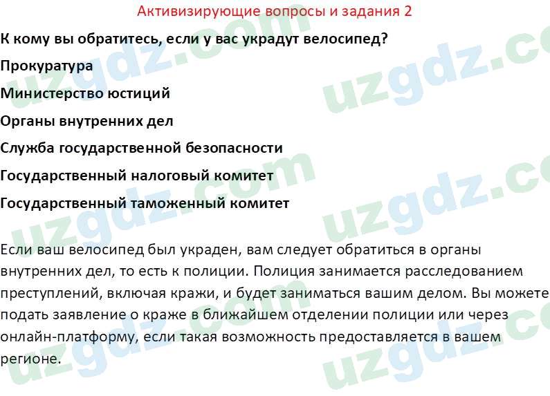 Основы государства и права Республики Узбекистан Каримова О. 8 класс 2019 Вопрос 2