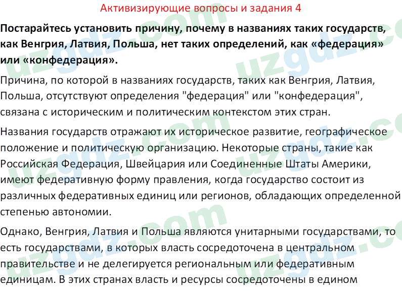 Основы государства и права Республики Узбекистан Каримова О. 8 класс 2019 Вопрос 4