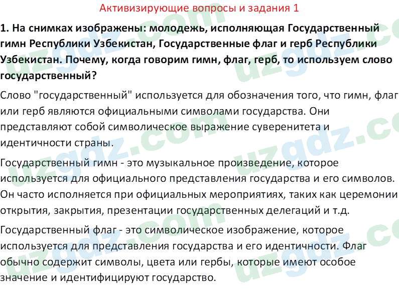 Основы государства и права Республики Узбекистан Каримова О. 8 класс 2019 Вопрос 1