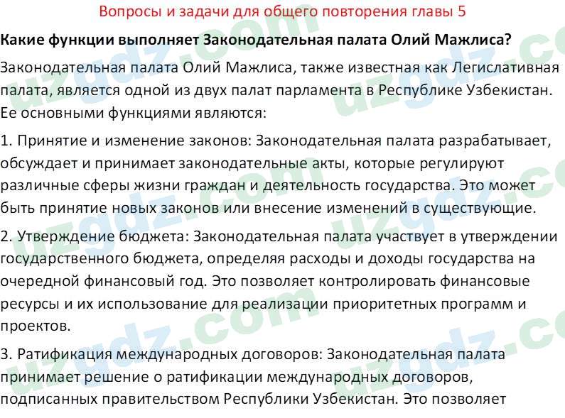 Основы государства и права Республики Узбекистан Каримова О. 8 класс 2019 Вопрос 5