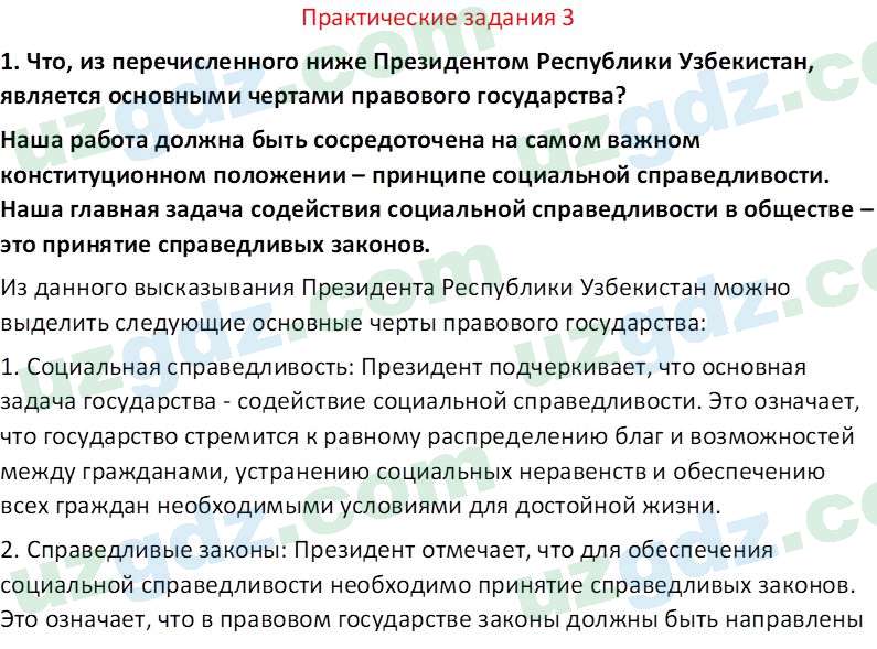 Основы государства и права Республики Узбекистан Каримова О. 8 класс 2019 Вопрос 3
