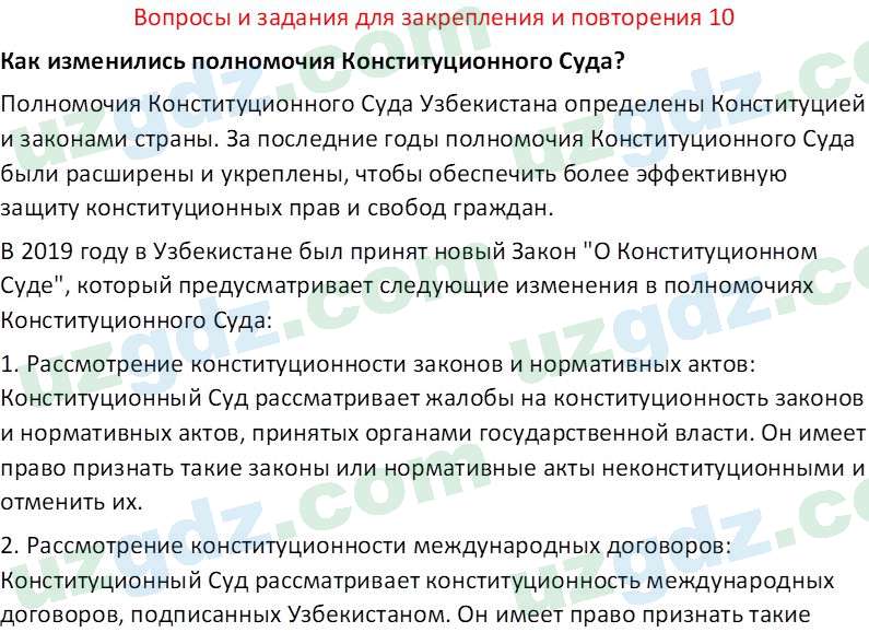 Основы государства и права Республики Узбекистан Каримова О. 8 класс 2019 Вопрос 10