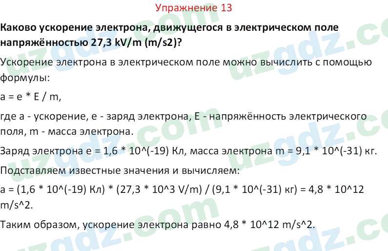 Физика Турсунметов К. А. 10 класс 2022 Упражнение 13