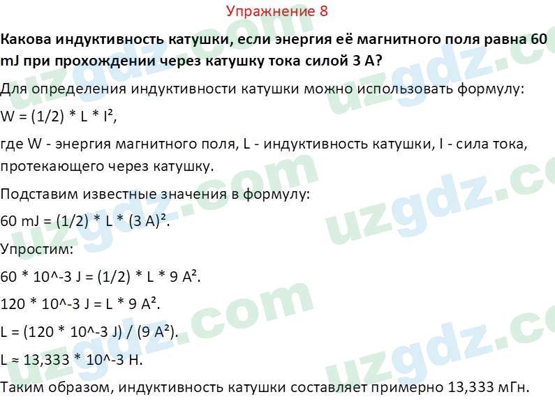 Физика Турсунметов К. А. 10 класс 2022 Упражнение 8