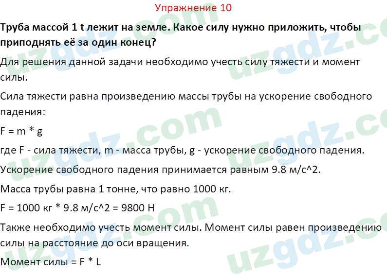 Физика Турсунметов К. А. 10 класс 2022 Упражнение 10