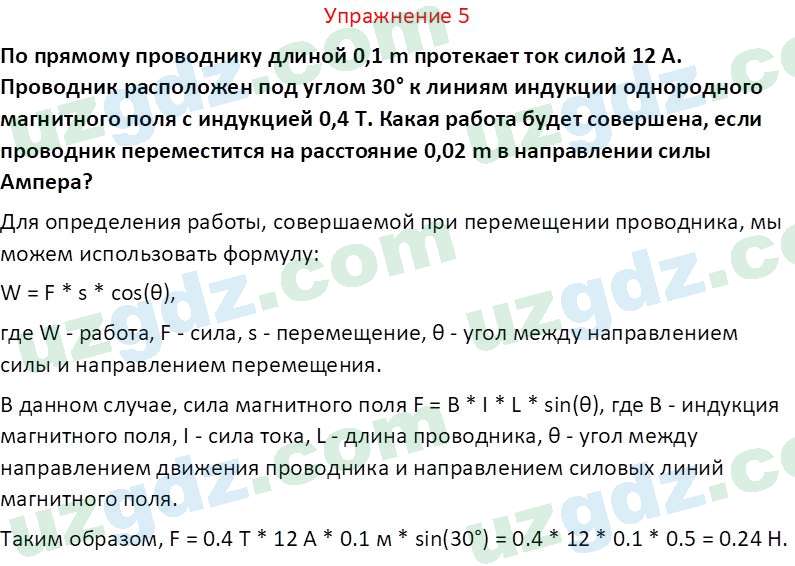 Физика Турсунметов К. А. 10 класс 2022 Упражнение 5